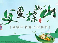  父愛“棕”如山，闔家共團(tuán)圓