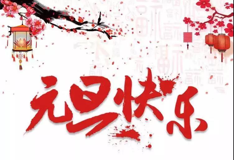 元旦快樂 | 2019，我們再出發(fā)